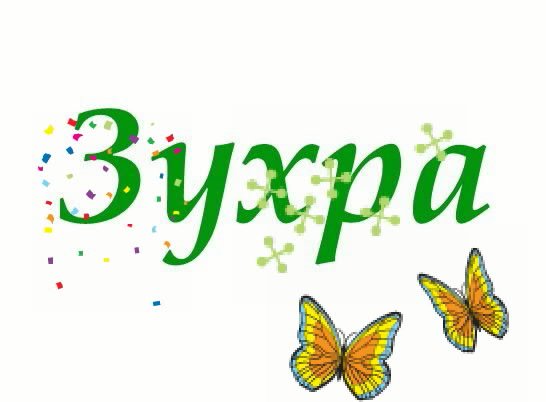С днём рождения Зухра