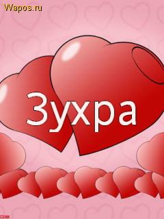Имя Зухра