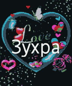 Надпись Зухра