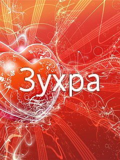 Надпись Зухра