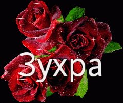 Снежана я тебя люблю