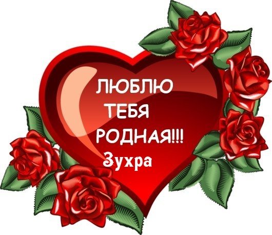 Надпись Зухра