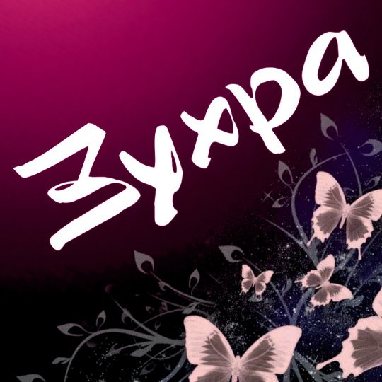 Зухра картинки