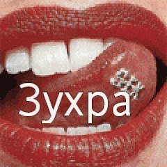 С днём рождения Зухра