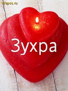 Зухра открытка