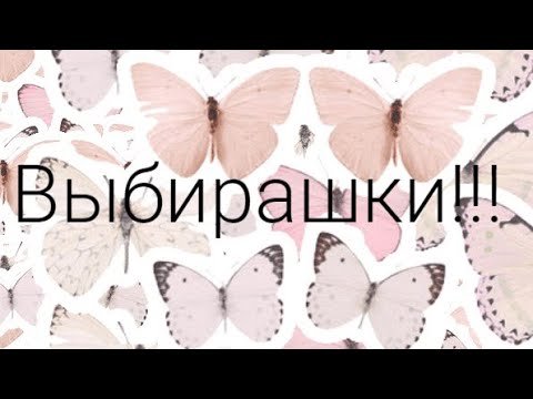 Красивая надпись Выбирашки