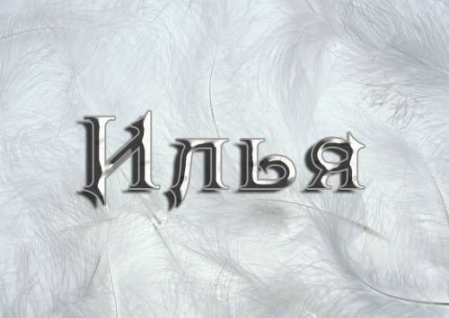 Илюха имя