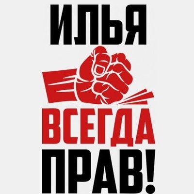 Илья всегда прав
