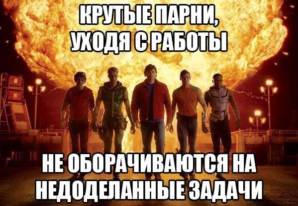 Не оборачиваются на взрыв