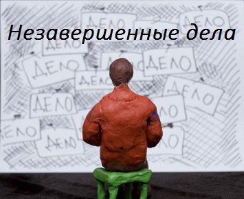 Недоделанные дела