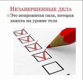 Незавершенные дела