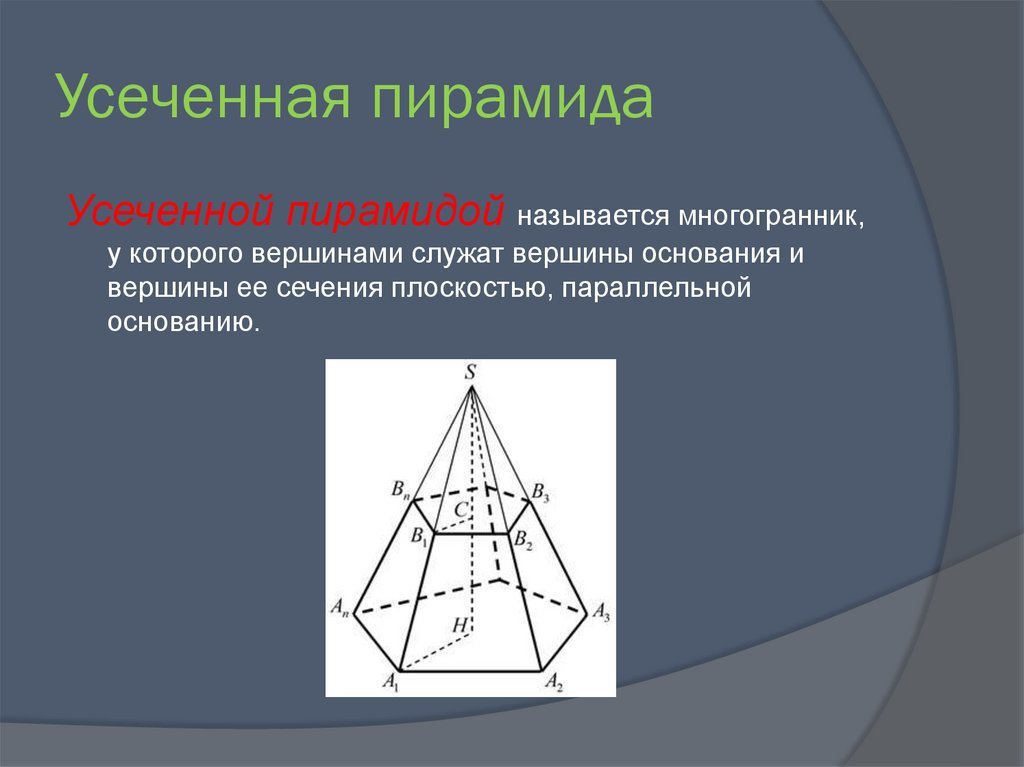 Сечение которое параллельно основанию пятиугольной пирамиды. Правильная треугольная усеченная пирамида. Усеченная четырехугольная пирамида. Правильная усеченная четырехугольная пирамида. Усечённая 4 угольная пирамида.