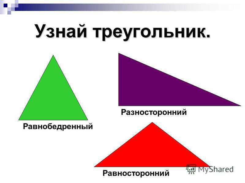 Выпиши названия разносторонних треугольников