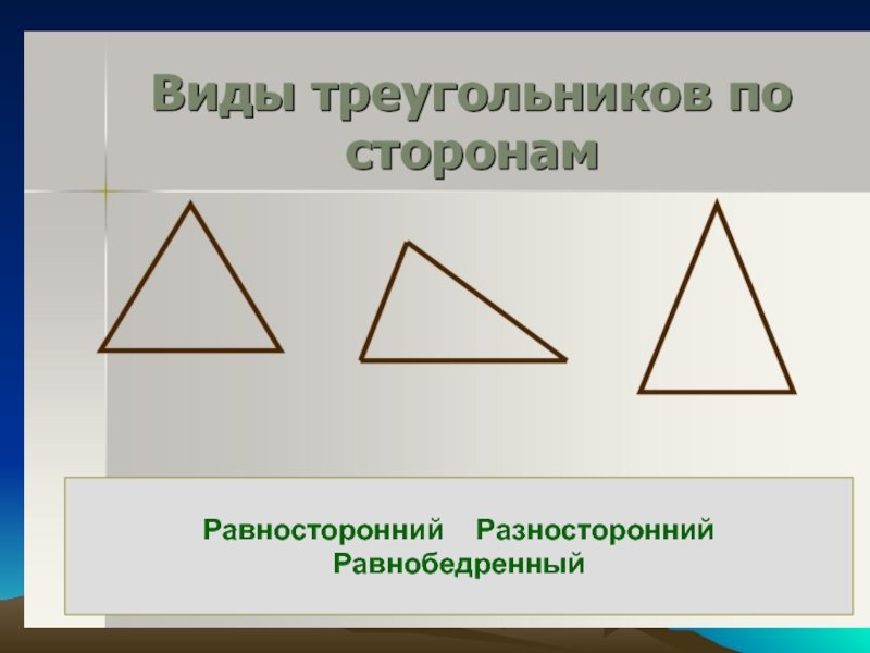 Найди на рисунке равносторонние треугольники. Треугольник равнобедренный, прямоугольный, разносторонний. Равносторонние равнобедренные и Разносторонние треугольники 3 класс. Равносторонний прямоугольник треугольник. Равнвнобедренный разностороннийосторонний ра.