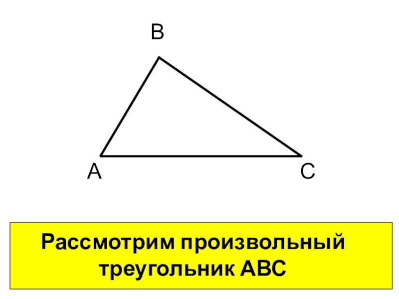 Равнобедренный тупоугольный треугольник авс. Треугольник АВС. Ава треугольник. Т В треугольнике. Треугольник АБС.