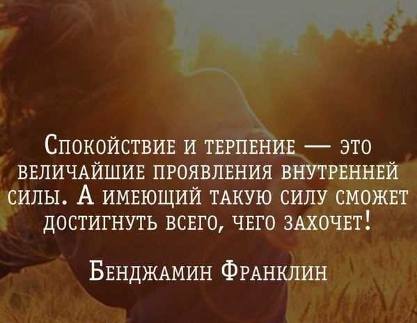 Терпение и спокойствие