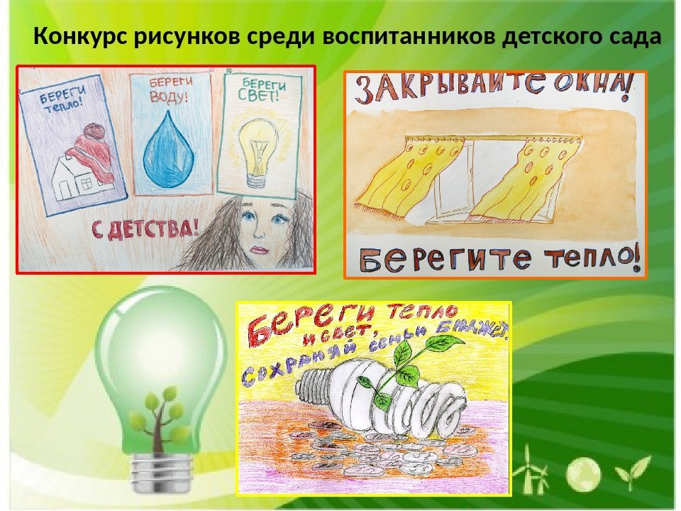 Берегите тепло 2. Плакат на тему энергосбережение. Энергосбережение рисунок. Рисунок на тему экономия энергии. Рисунок на тему энергосбережение.