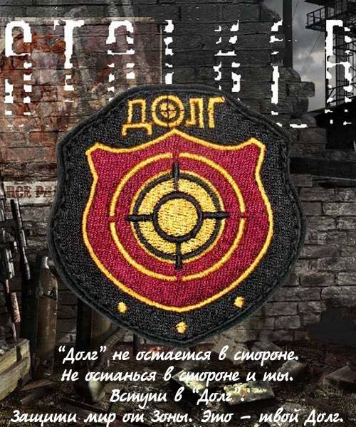 Сталкер группировка долг эмблема