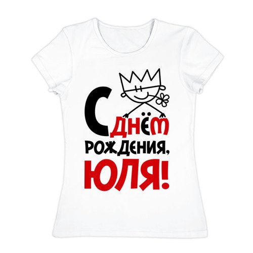 Юлек с днем рождения прикольные