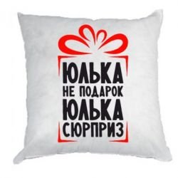 Подарок для юли