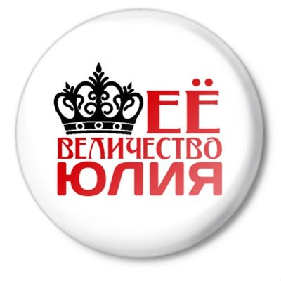 Юлька надпись