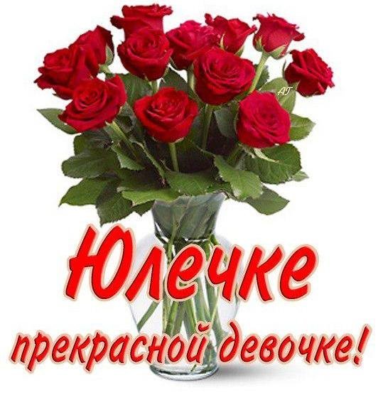 Цветы для Юлии