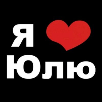 Люблю улю