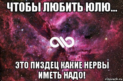 Быть Юлей