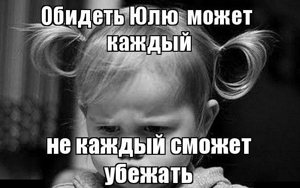 Обидеть Юлю может каждый не каждый может убежать