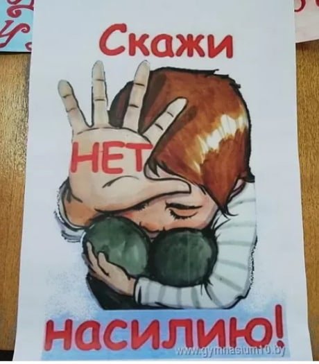 Плакат нет насилию над детьми