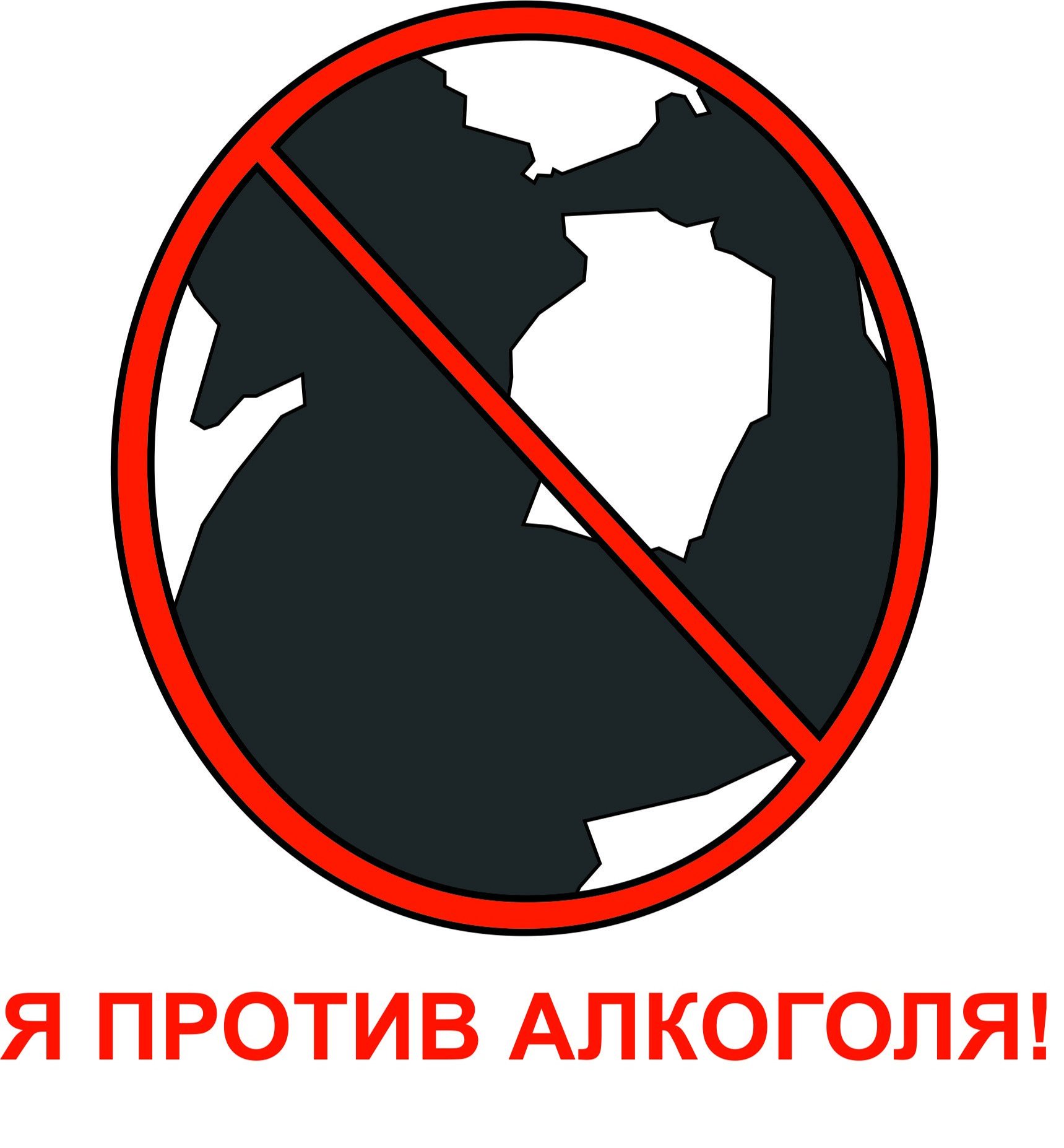 Против алкоголиков. Против алкоголя. Я против алкоголя. Мы против алкоголя. Картинки против алкоголя