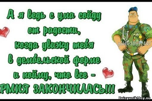 Поздравление с дембелем