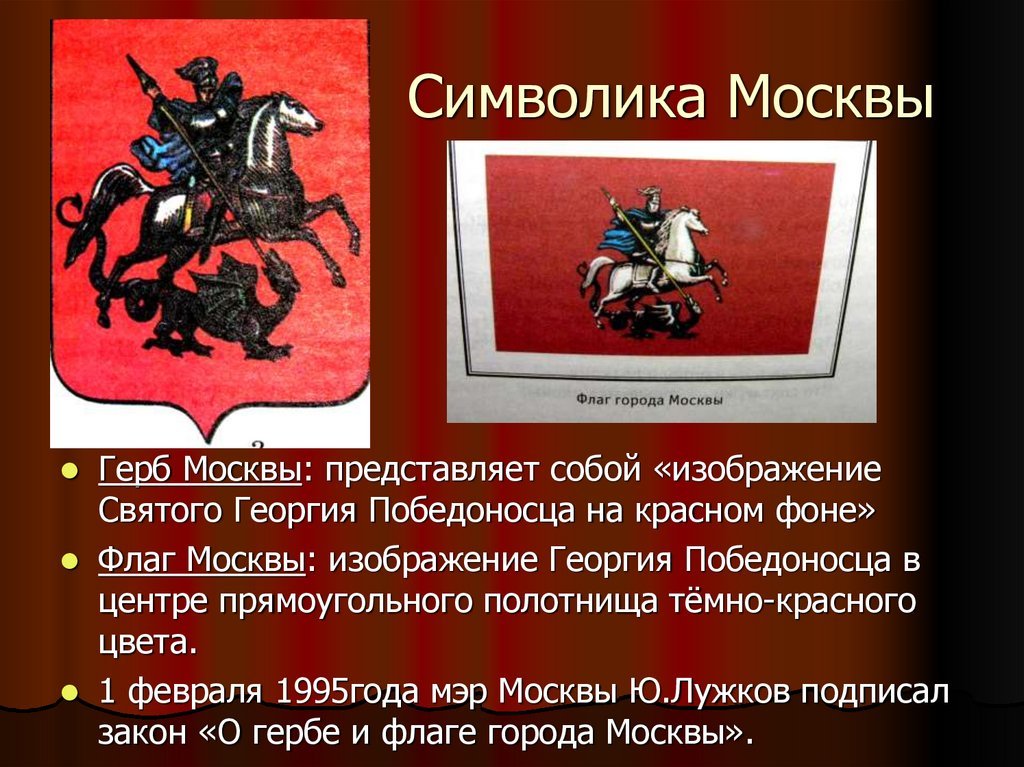 Какие символы москвы. Москва символы города. Официальные символы Москвы.