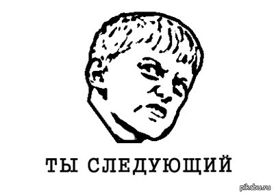 Ты следующий надпись