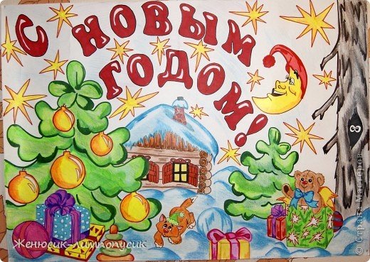 Плакат "с новым годом!"