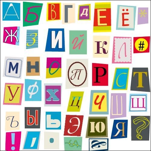 Газетные буквы русские