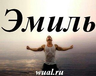 Ава с именем Эмиль