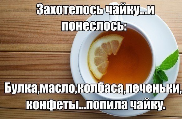 Пить чайку