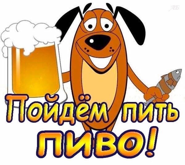 Открытки по пивку