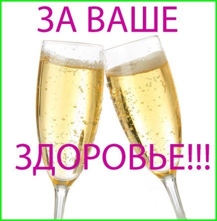 Тост за здоровье