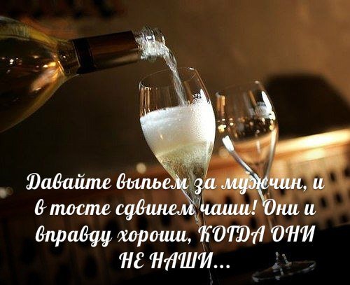 Открытка тост за мужчин