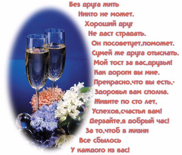 Тост про друзей