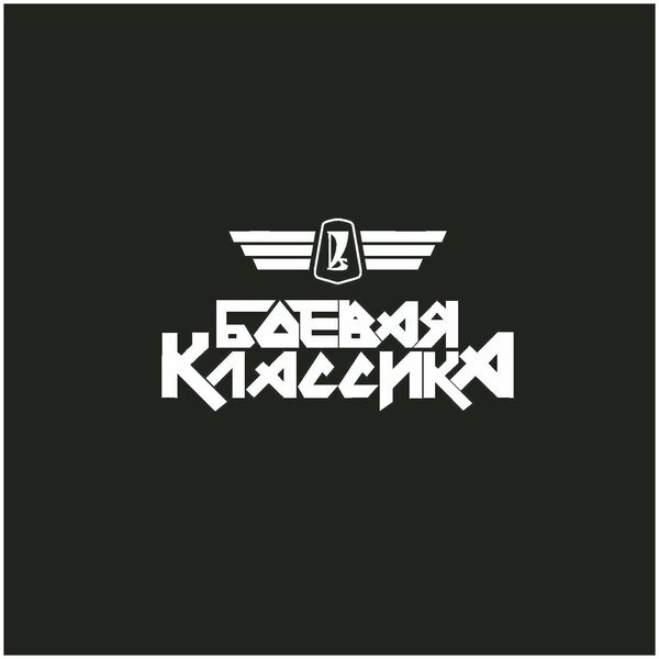 Надписи на боевую классику