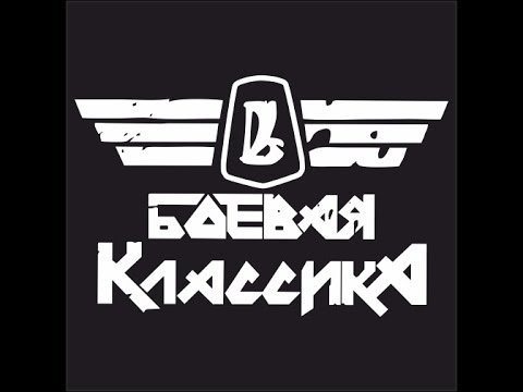 Боевая классика наклейка
