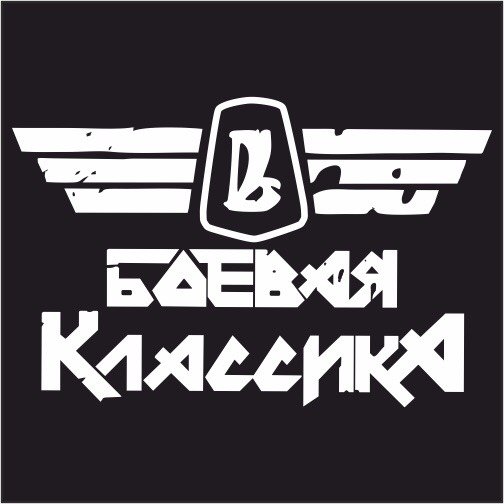 Логотип боевой классики