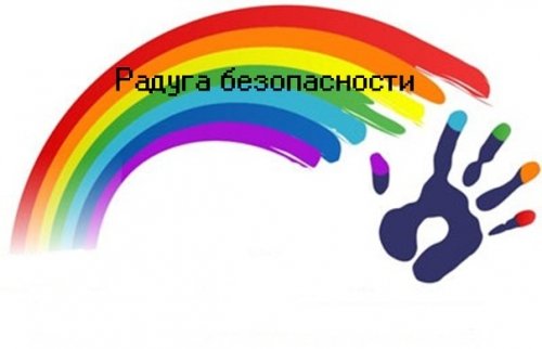 Радуга дорожной безопасности
