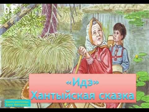 Сказки народа Ханты Николай Фомин