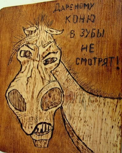 Надписи для выжигания по дереву