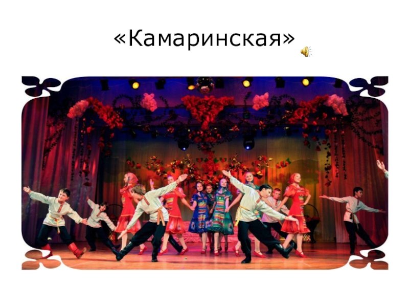 Песни м танцами. Танец Камаринская Чайковского. Камаринская (1848). Камаринская опера Глинки.