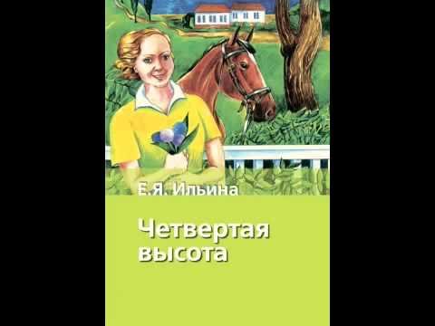 Аудиокнига Елены Ильиной 4 высота